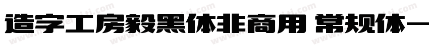 造字工房毅黑体非商用 常规体字体转换